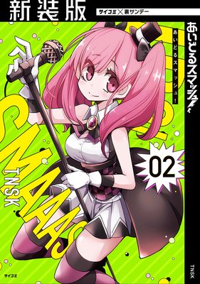 【新装版】あいどるスマッシュ! 2