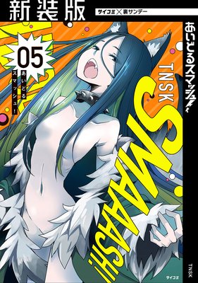 【新装版】あいどるスマッシュ! 5