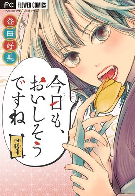 「今日も、おいしそうですね」【マイクロ】 4