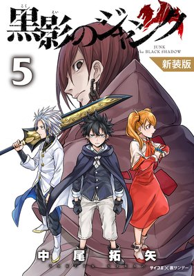 【新装版】黒影のジャンク 5