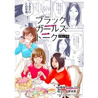 ブラックガールズトーク 〜女が語るムカつく奴ら〜【単話】 13