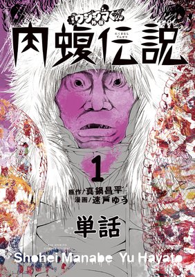 闇金ウシジマくん外伝 肉蝮伝説 |真鍋昌平他 | まずは無料試し読み 