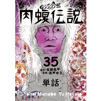 闇金ウシジマくん外伝 肉蝮伝説 単話 31 真鍋昌平 他 電子コミックをお得にレンタル Renta