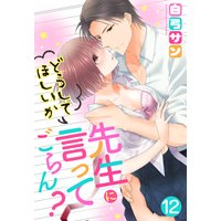 【単話売】先生にどうしてほしいか言ってごらん? 12話