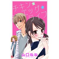 チキン★エッグ★ライフ 【単話売】