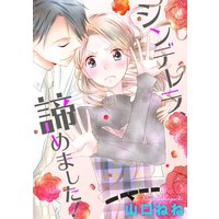 シンデレラ、諦めました! 【単話売】