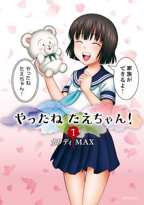 やったねたえちゃん カワディmax 電子コミックをお得にレンタル Renta