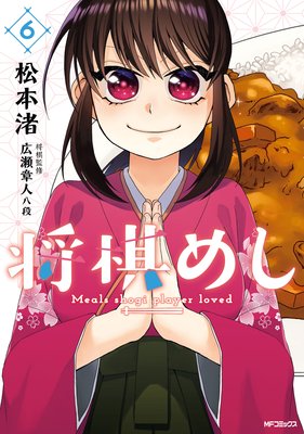 将棋めし 6