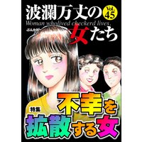 波瀾万丈の女たち Vol.45 不幸を拡散する女