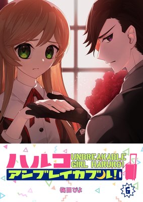 ハルコアンブレイカブル!(6)
