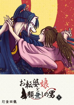 お転婆娘と顔無しの男(9)
