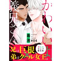 かわいいよ 義兄さん 毒液 電子コミックをお得にレンタル Renta