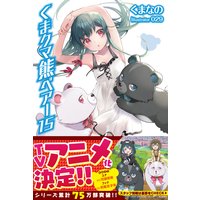 くま クマ 熊 ベアー 15【電子版特典付】