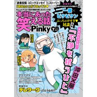 本当にあった笑える話Pinky 2020年7月号