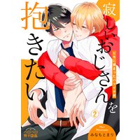 寂しいおじさんを抱きたい〜ヒモに捕まったバツイチ男(2)