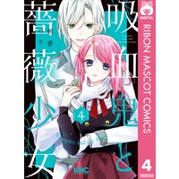 吸血鬼と薔薇少女 4 朝香のりこ 電子コミックをお得にレンタル Renta