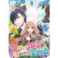 引きこもり令嬢は話のわかる聖獣番 連載版 3