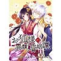 お狐様の異類婚姻譚 連載版2