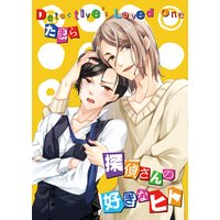 探偵さんの好きなヒト
