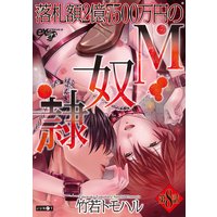 落札額2億7500万円のM奴隷 第8話