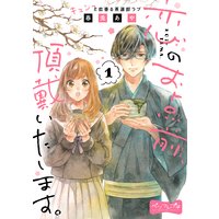 恋のお点前、頂戴いたします。 ベツフレプチ