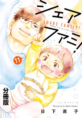シェアファミ! シングルファーザー×3でシェア生活はじめます 分冊版 11巻