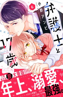 弁護士と17歳 ベツフレプチ 6巻