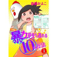 暴力亭主から逃れる10の方法 分冊版