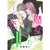 魔女はあした恋をする ベツフレプチ