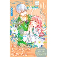 ゆびさきと恋々 プチデザ 6巻 森下suu 電子コミックをお得にレンタル Renta