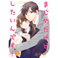 まじめだけど、したいんです! 31巻