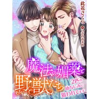 魔法の媚薬と野獣たち〜2匹の幼なじみに狙われてます〜