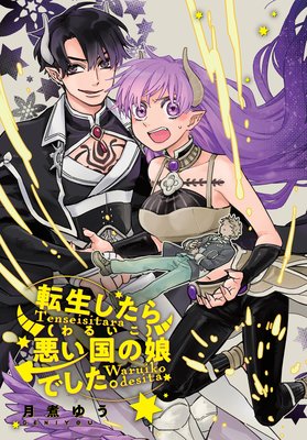 転生したら悪い国の娘でした。 雑誌掲載分冊版 13