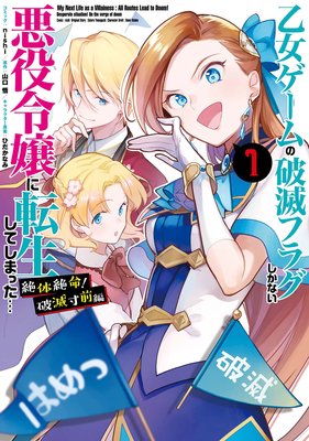 乙女ゲームの破滅フラグしかない悪役令嬢に転生してしまった 絶体絶命 破滅寸前編 Nishi 他 電子コミックをお得にレンタル Renta