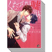 【1〜5巻セット】くちづけは嘘の味