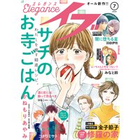 エレガンスイブ 2020年7月号