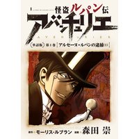 怪盗ルパン伝アバンチュリエ<単話版>