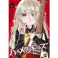 ハルメタルドールズ【特典付き】