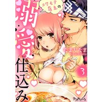コワモテ店主の溺愛仕込み3