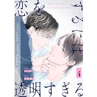 恋をするには透明すぎる