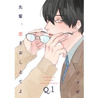 先輩、恋をおしえてよ