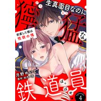 生真面目なのに獰猛な鉄道員(ぽっぽや)〜豹変した彼は性欲の塊〜【分冊版】 4話