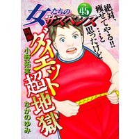 女たちのサスペンス vol.45 ダイエット超地獄