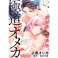 極道とオメガ〜剥き出しの渇愛。〜【分冊版】 8話