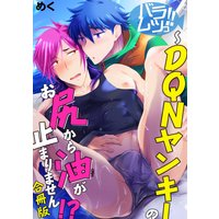 バラムツっ!!〜DQNヤンキーのお尻から油が止まりません!?【合冊版】
