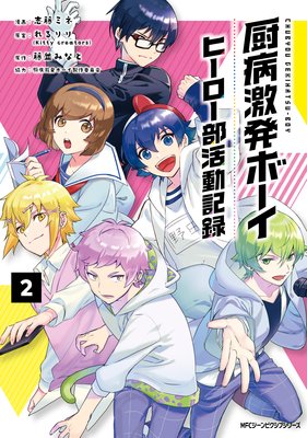 厨病激発ボーイ ヒーロー部活動記録 2