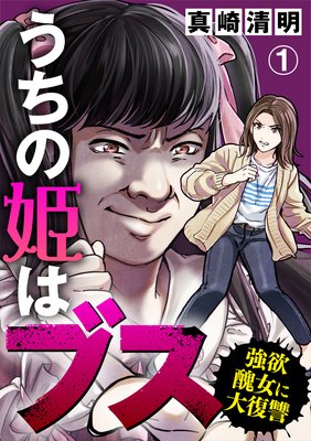 うちの姫はブス 強欲醜女に大復讐 真崎清明 電子コミックをお得にレンタル Renta