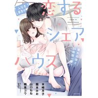 【入居者募集中v】恋するシェアハウス 憧れの彼と24時間一緒!?