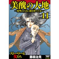 美醜の大地 復讐のために顔を捨てた女 藤森治見 電子コミックをお得にレンタル Renta