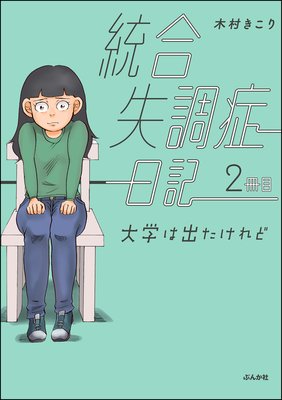 統合失調症日記 2冊目 大学は出たけれど 木村きこり 電子コミックをお得にレンタル Renta